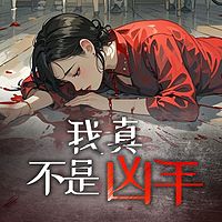 我真不是凶手