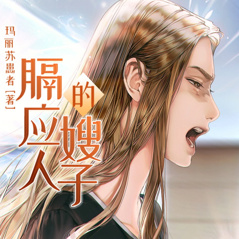 膈应人的嫂子