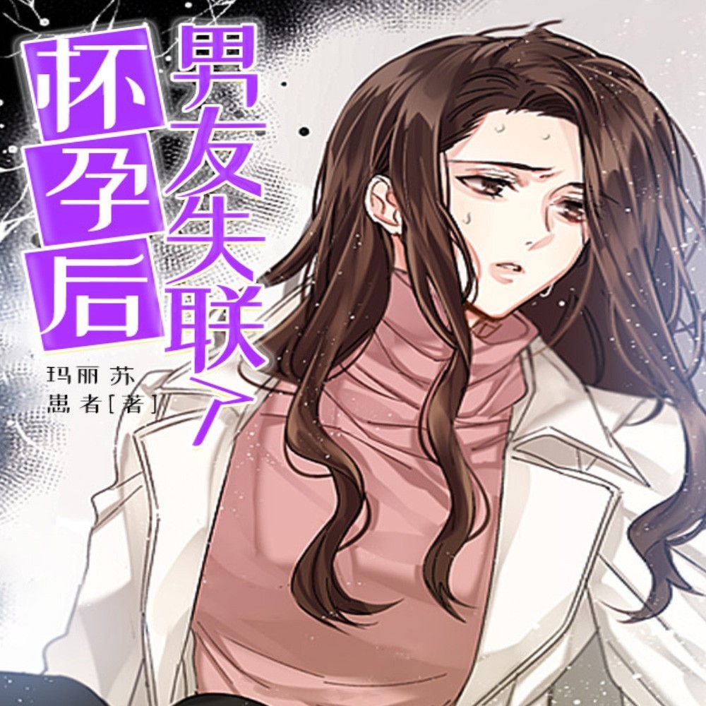 怀孕后，男友失联了