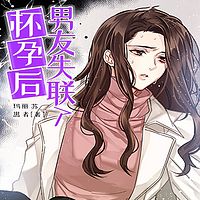 怀孕后，男友失联了