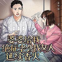 婆婆给我绝症老公找女人延续香火