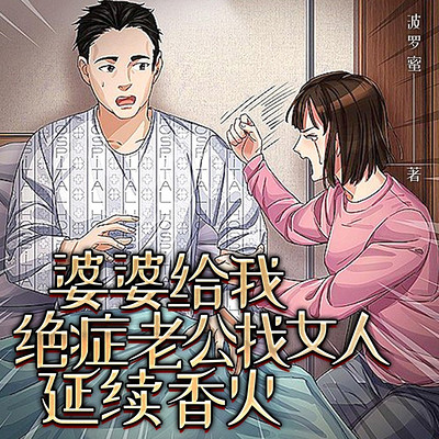 婆婆给我绝症老公找女人延续香火
