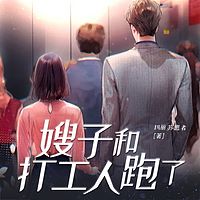 嫂子和打工人跑了