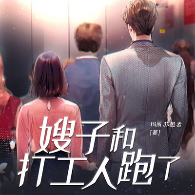 嫂子和打工人跑了