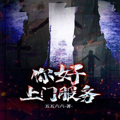 你好，上门服务