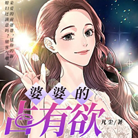 老公一家欺我辱我，我要他们断子绝孙