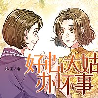好心大姑办坏事