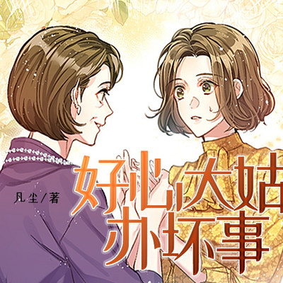 好心大姑办坏事