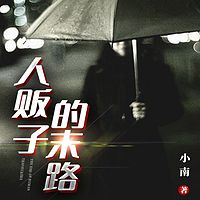 人贩子的末路