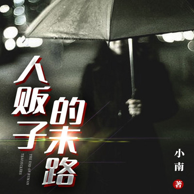人贩子的末路