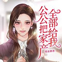 公公把家产全部给我