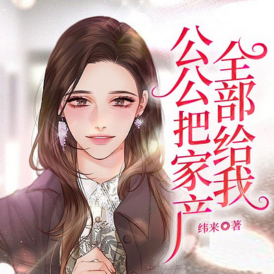 公公把家产全部给我