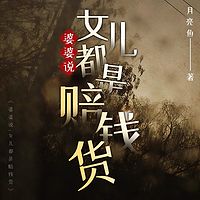 婆婆说：女儿都是赔钱货