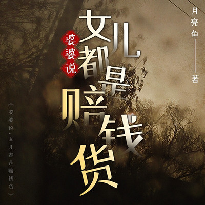 婆婆说：女儿都是赔钱货