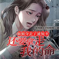 姐姐夺走了通知书，还要拿走我的命