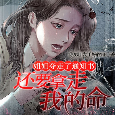 姐姐夺走了通知书，还要拿走我的命