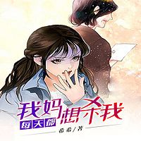 我妈每天都想杀我