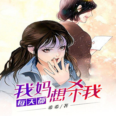 我妈每天都想杀我