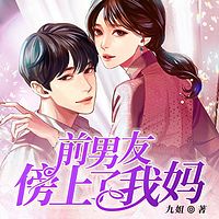 前男友傍上了我妈