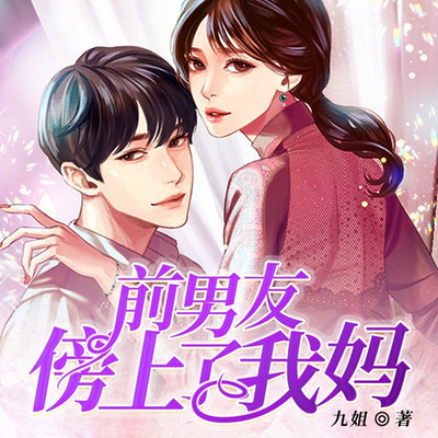 前男友傍上了我妈