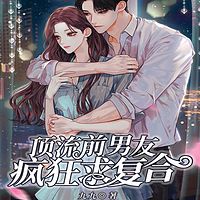 顶流前男友疯狂求复合