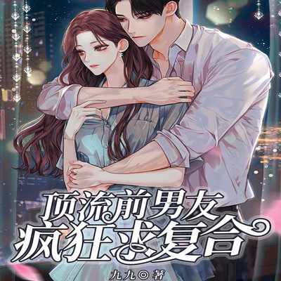 顶流前男友疯狂求复合