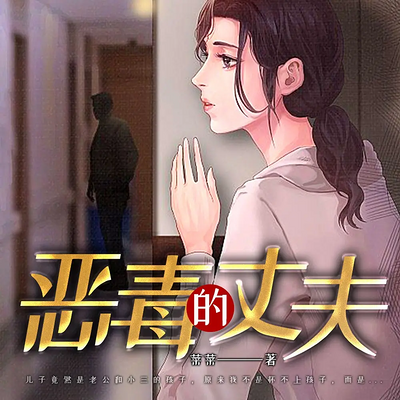 恶毒的丈夫