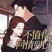 不值得同情的儿子