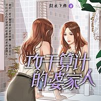 婆婆和老公合谋算计我的家产