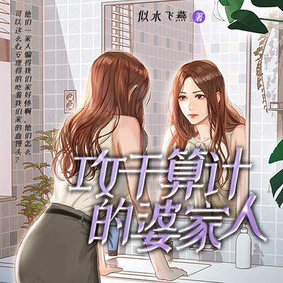婆婆和老公合谋算计我的家产