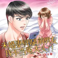 未婚妻劈腿前男友，我不当冤大头了 !