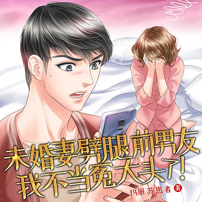 未婚妻劈腿前男友，我不当冤大头了 !