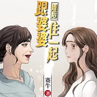 婚后跟婆婆住一起