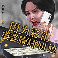 因为彩礼婆婆痛失俩儿媳