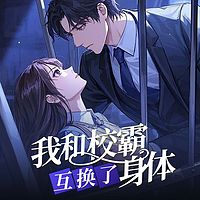 我和校霸互换了身体