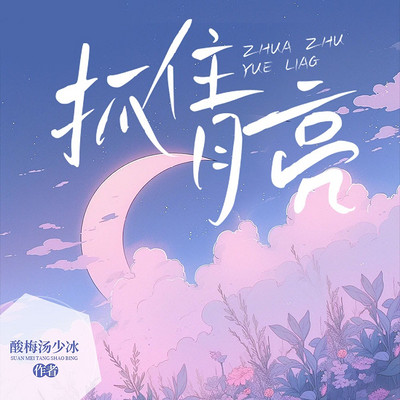 抓住月亮