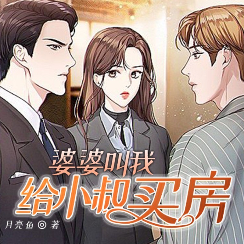 婆婆叫我给小叔买房