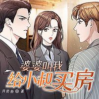 婆婆叫我给小叔买房
