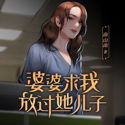 婆婆求我放过她儿子
