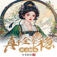真千金拿稳爽文剧本