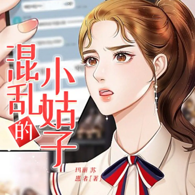 混乱的小姑子