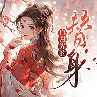 白月光的替身