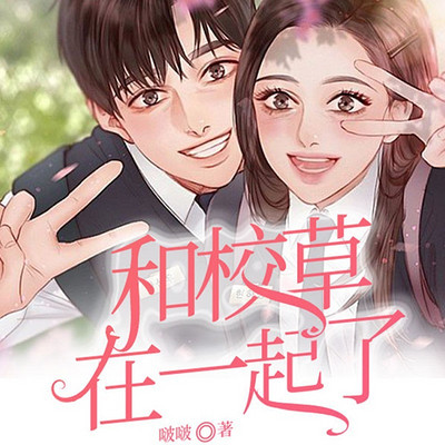 和校草在一起了