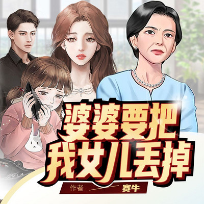婆婆要把我女儿丢掉