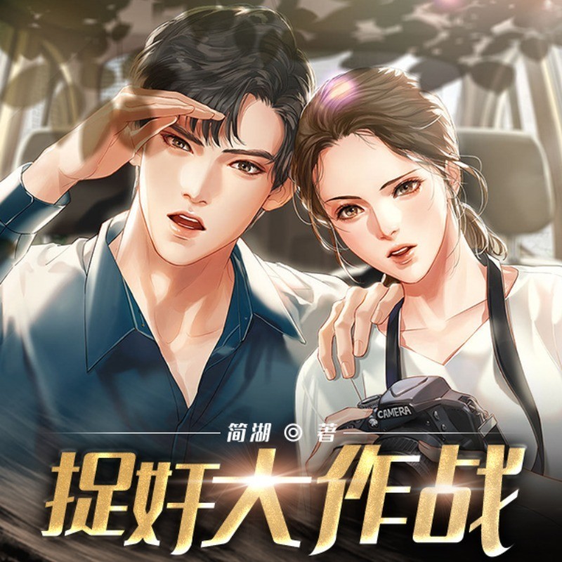 捉奸大作战