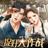 捉奸大作战