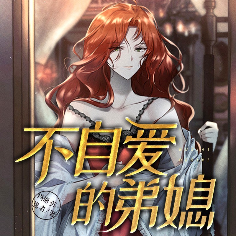 不自爱的弟媳