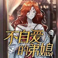 不自爱的弟媳