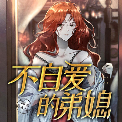 不自爱的弟媳