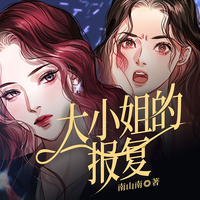 大小姐的报复